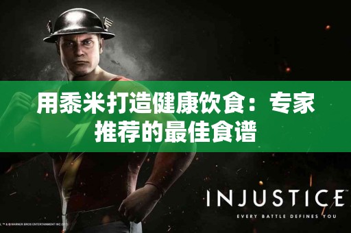 用黍米打造健康饮食：专家推荐的最佳食谱