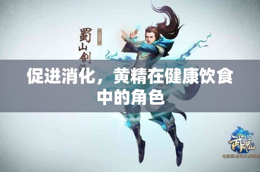 促进消化，黄精在健康饮食中的角色