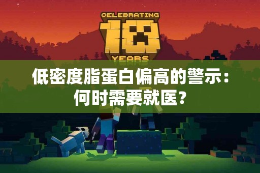 低密度脂蛋白偏高的警示：何时需要就医？