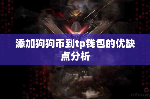 添加狗狗币到tp钱包的优缺点分析 添加狗狗币到tp钱包的优缺点分析