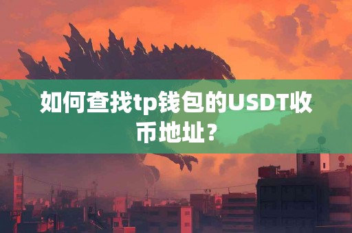 如何查找tp钱包的USDT收币地址？