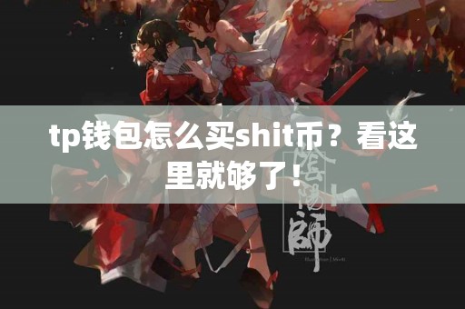 tp钱包怎么买shit币？看这里就够了！