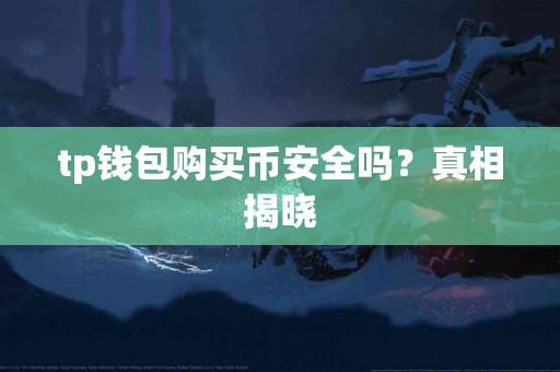 tp钱包购买币安全吗？真相揭晓