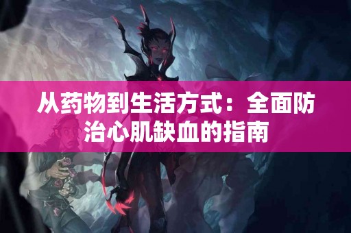 从药物到生活方式：全面防治心肌缺血的指南