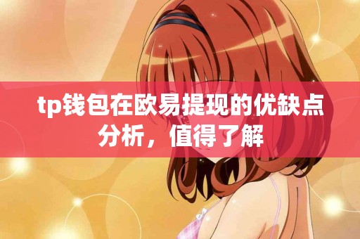 tp钱包在欧易提现的优缺点分析，值得了解