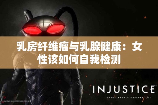乳房纤维瘤与乳腺健康：女性该如何自我检测
