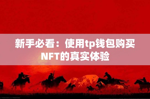 新手必看：使用tp钱包购买NFT的真实体验