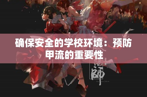 确保安全的学校环境：预防甲流的重要性