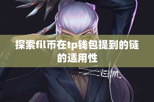 探索fil币在tp钱包提到的链的适用性