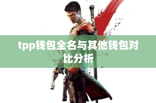 tpp钱包全名与其他钱包对比分析