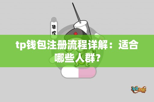 tp钱包注册流程详解：适合哪些人群？