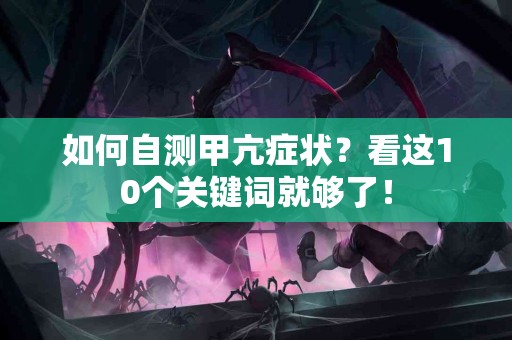 如何自测甲亢症状？看这10个关键词就够了！