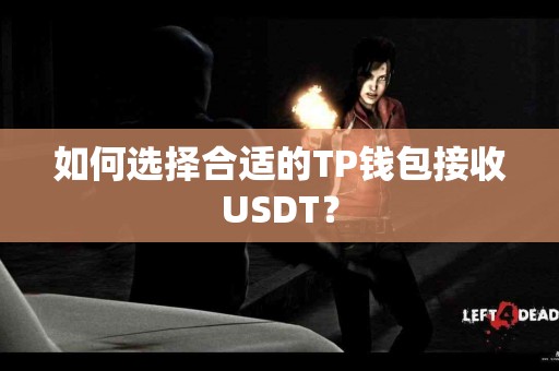 如何选择合适的TP钱包接收USDT？
