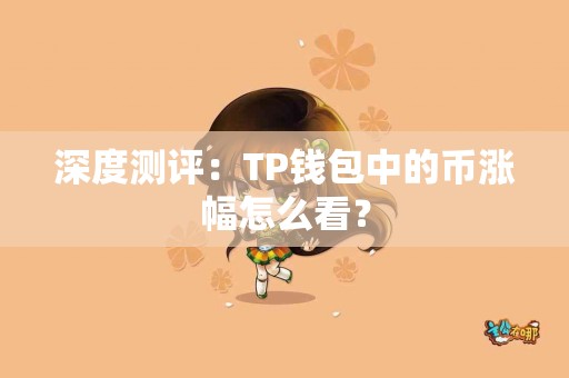 深度测评：TP钱包中的币涨幅怎么看？