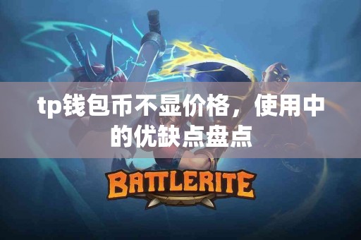 tp钱包币不显价格，使用中的优缺点盘点