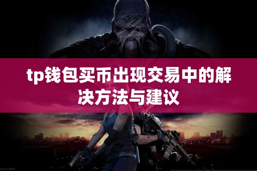 tp钱包买币出现交易中的解决方法与建议