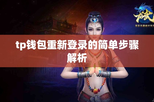 tp钱包重新登录的简单步骤解析