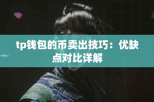 tp钱包的币卖出技巧：优缺点对比详解