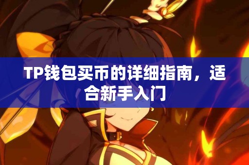 TP钱包买币的详细指南，适合新手入门