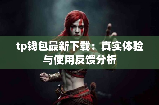 tp钱包最新下载：真实体验与使用反馈分析