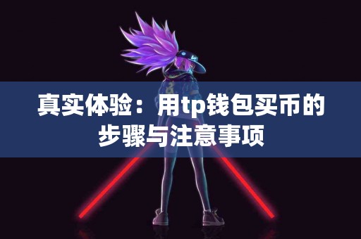 真实体验：用tp钱包买币的步骤与注意事项