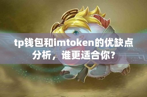 tp钱包和imtoken的优缺点分析，谁更适合你？