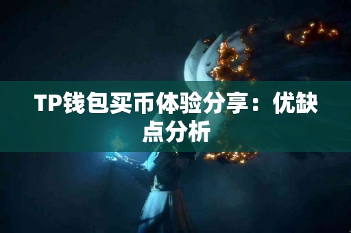 TP钱包买币体验分享：优缺点分析