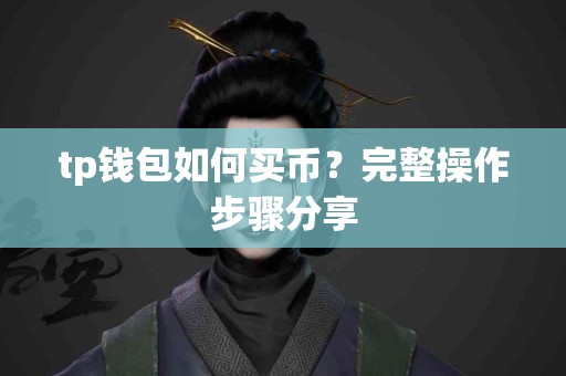 tp钱包如何买币？完整操作步骤分享