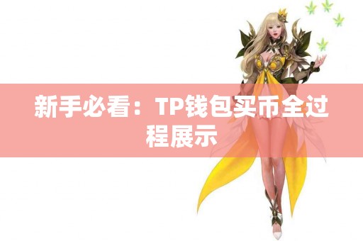 新手必看：TP钱包买币全过程展示