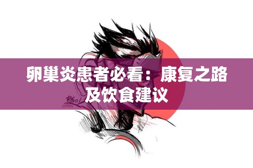 卵巢炎患者必看：康复之路及饮食建议