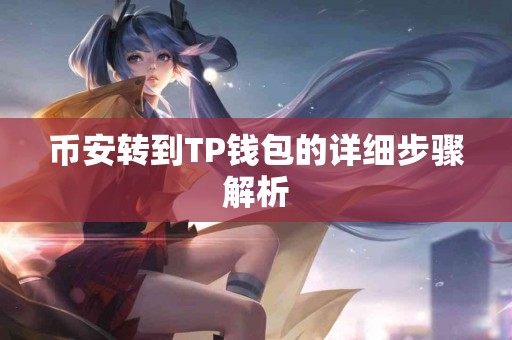 币安转到TP钱包的详细步骤解析
