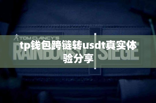tp钱包跨链转usdt真实体验分享
