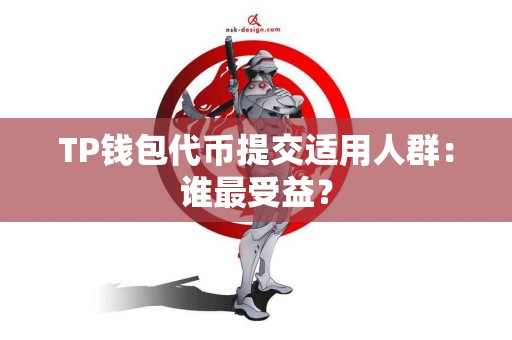 TP钱包代币提交适用人群：谁最受益？