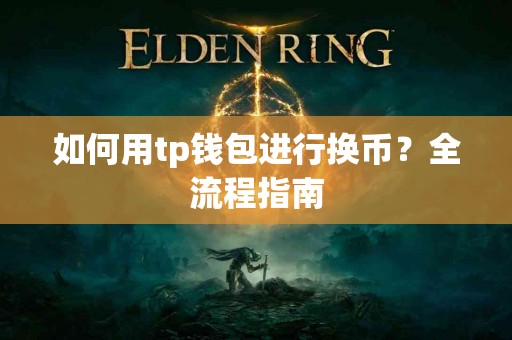 如何用tp钱包进行换币？全流程指南
