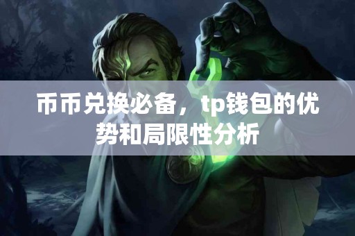 币币兑换必备，tp钱包的优势和局限性分析