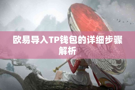 欧易导入TP钱包的详细步骤解析