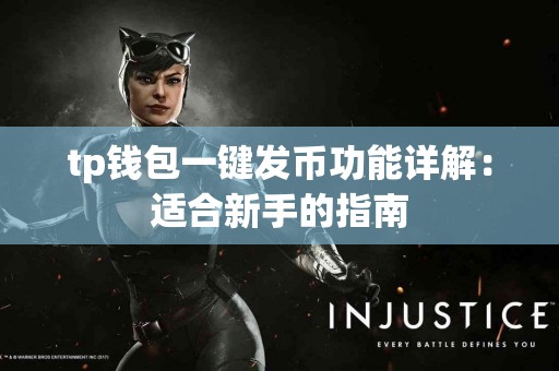 tp钱包一键发币功能详解：适合新手的指南