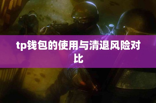 tp钱包的使用与清退风险对比