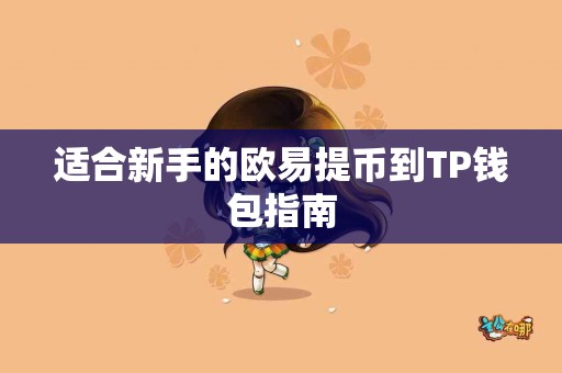 适合新手的欧易提币到TP钱包指南