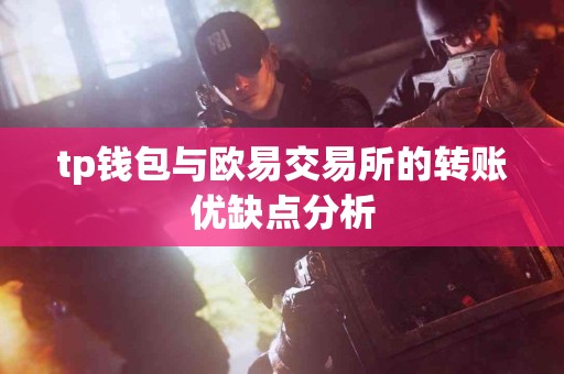 tp钱包与欧易交易所的转账优缺点分析