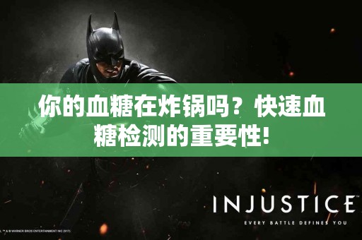 你的血糖在炸锅吗？快速血糖检测的重要性!