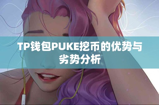 TP钱包PUKE挖币的优势与劣势分析