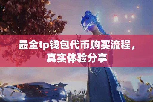 最全tp钱包代币购买流程，真实体验分享