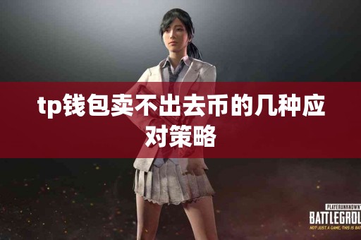 tp钱包卖不出去币的几种应对策略