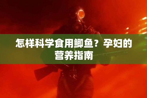 怎样科学食用鲫鱼?孕妇的营养指南 怎样科学食用鲫鱼?孕妇的营养指南