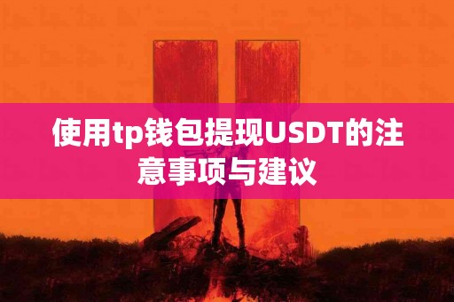 使用tp钱包提现USDT的注意事项与建议
