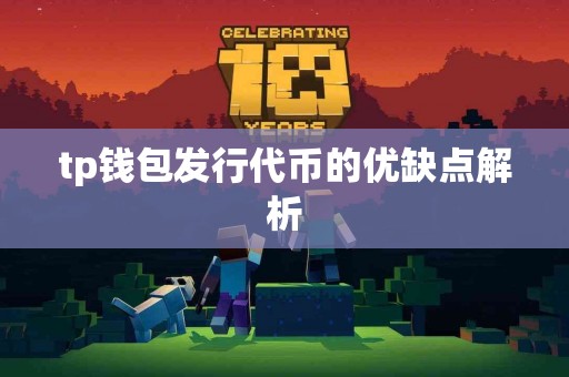 tp钱包发行代币的优缺点解析 tp钱包发行代币的优缺点解析