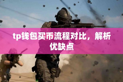 tp钱包买币流程对比，解析优缺点