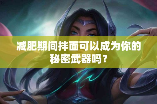 减肥期间拌面可以成为你的秘密武器吗? 减肥期间拌面可以成为你的秘密武器吗?