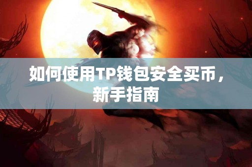 如何使用TP钱包安全买币，新手指南